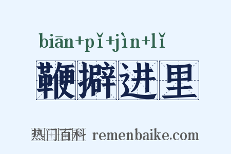 鞭擗进里是什么意思的图片